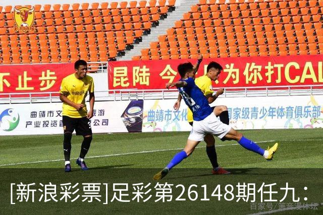 [新浪彩票]足彩第26148期任九：布雷斯特舍弃